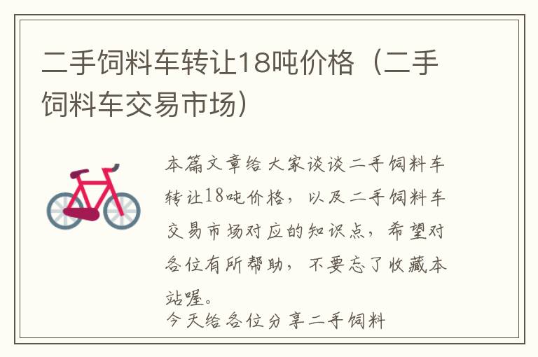 二手飼料車轉(zhuǎn)讓18噸價格（二手飼料車交易市場）