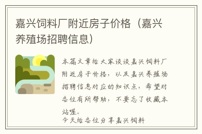 嘉興飼料廠附近房子價格(嘉興養(yǎng)殖場招聘信息)