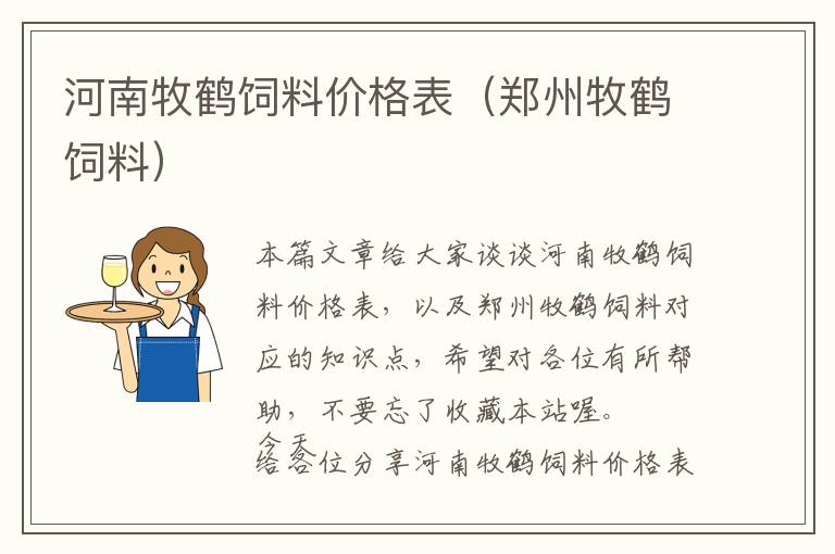 河南牧鶴飼料價格表(鄭州牧鶴飼料)