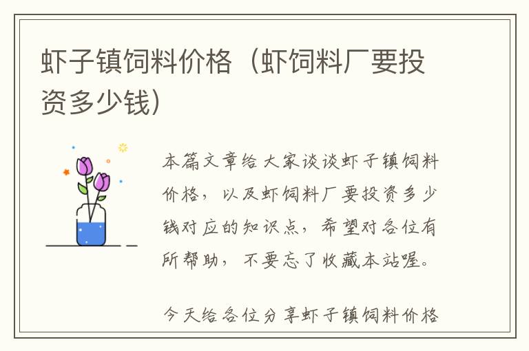 蝦子鎮(zhèn)飼料價(jià)格(蝦飼料廠要投資多少錢)
