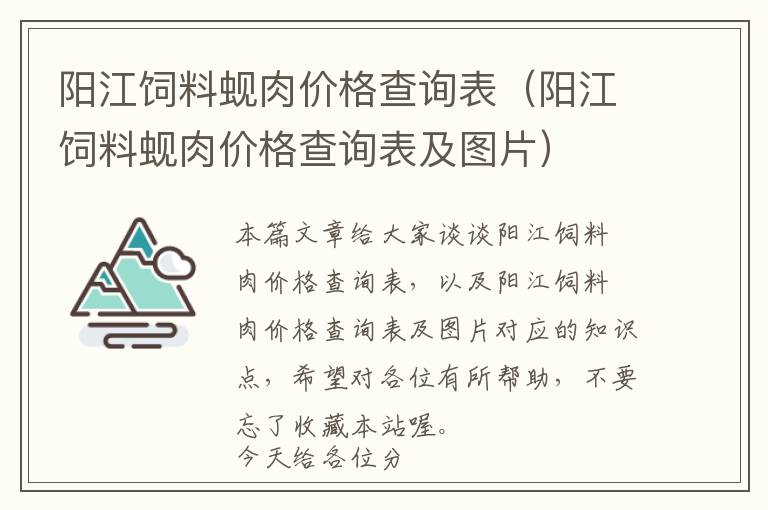 陽(yáng)江飼料蜆肉價(jià)格查詢表（陽(yáng)江飼料蜆肉價(jià)格查詢表及圖片）