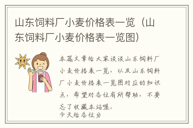 山東飼料廠小麥價(jià)格表一覽(山東飼料廠小麥價(jià)格表一覽圖)