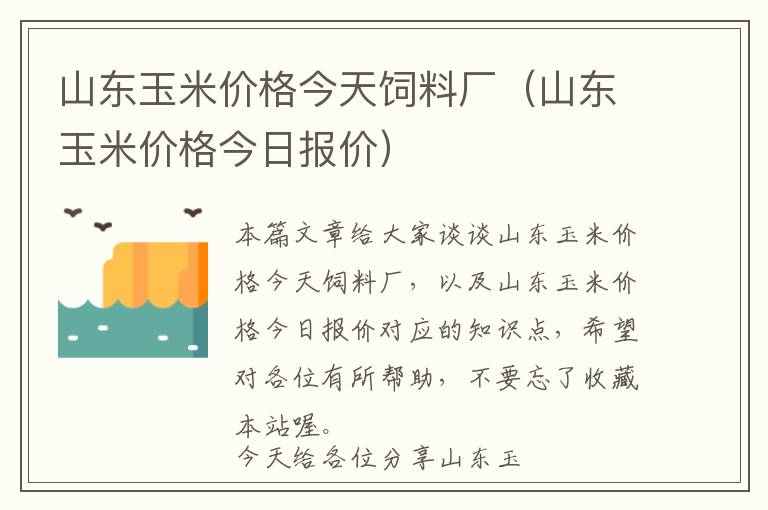 山東玉米價格今天飼料廠（山東玉米價格今日報價）