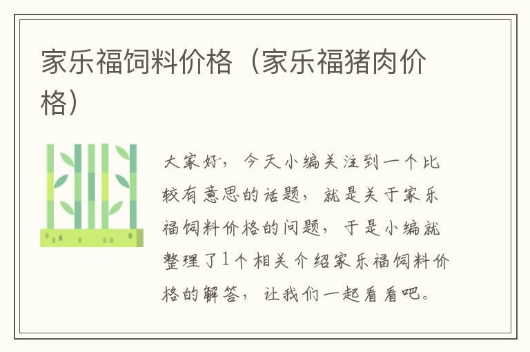 家樂福飼料價(jià)格(家樂福豬肉價(jià)格)