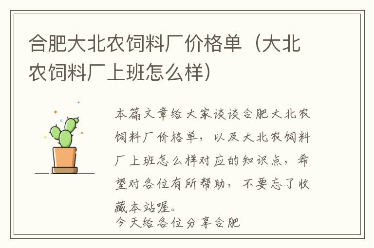 合肥大北農(nóng)飼料廠價格單（大北農(nóng)飼料廠上班怎么樣）