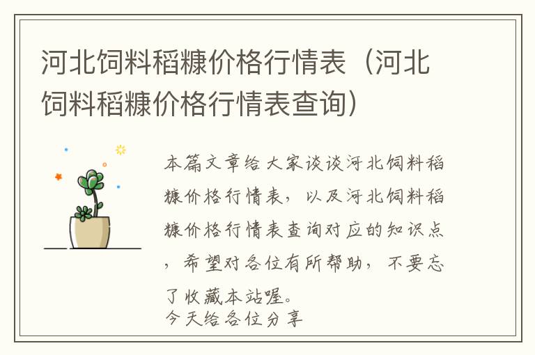河北飼料稻糠價格行情表(河北飼料稻糠價格行情表查詢)