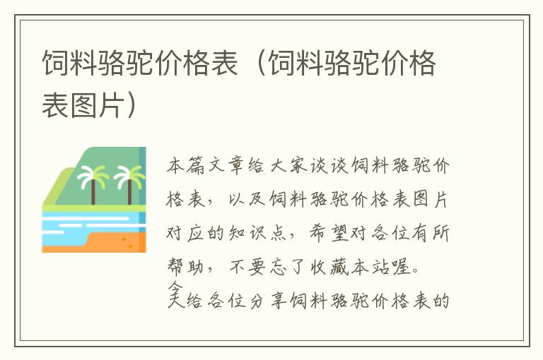 飼料駱駝價格表(飼料駱駝價格表圖片)