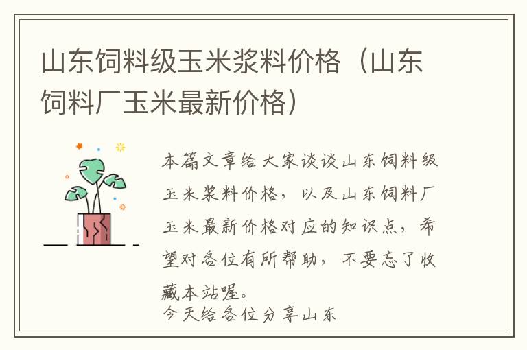 山東飼料級(jí)玉米漿料價(jià)格(山東飼料廠玉米最新價(jià)格)