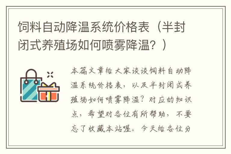 飼料自動降溫系統(tǒng)價格表（半封閉式養(yǎng)殖場如何噴霧降溫？）