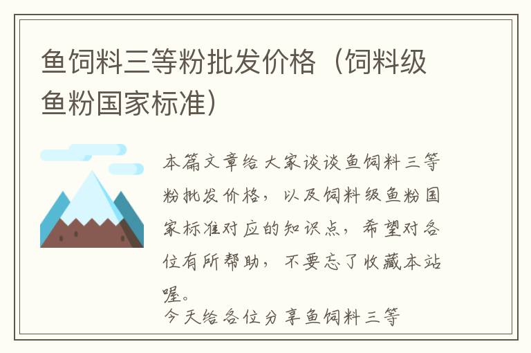 魚(yú)飼料三等粉批發(fā)價(jià)格(飼料級(jí)魚(yú)粉國(guó)家標(biāo)準(zhǔn))