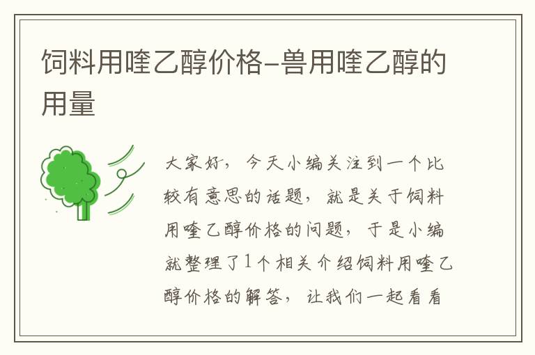 飼料用喹乙醇價格-獸用喹乙醇的用量