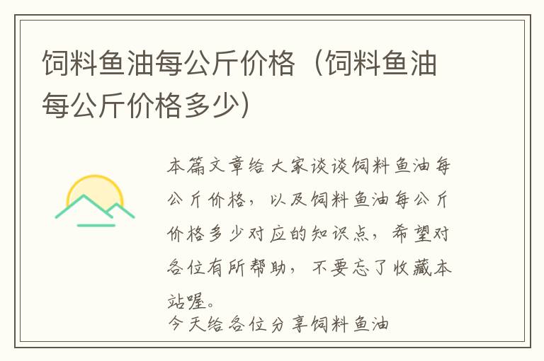 飼料魚油每公斤價(jià)格（飼料魚油每公斤價(jià)格多少）