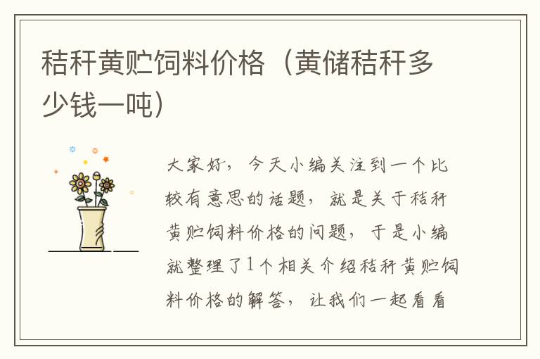 秸稈黃貯飼料價格(黃儲秸稈多少錢一噸)