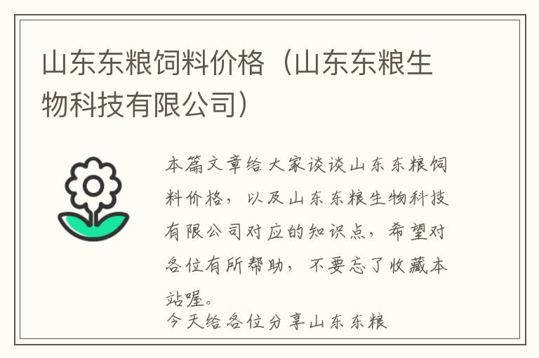 山東東糧飼料價(jià)格(山東東糧生物科技有限公司)