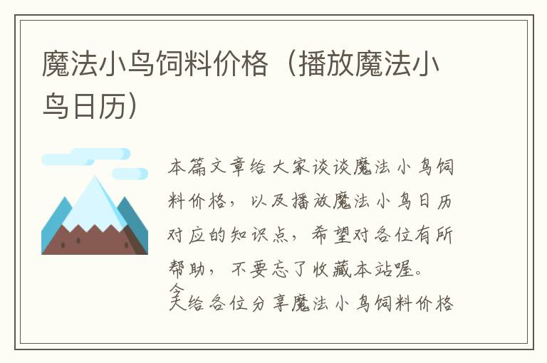 魔法小鳥飼料價(jià)格（播放魔法小鳥日歷）
