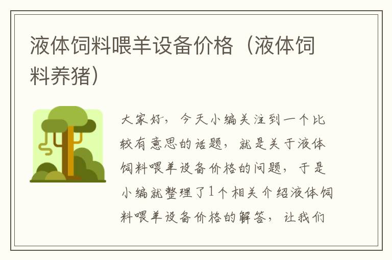 液體飼料喂羊設(shè)備價格(液體飼料養(yǎng)豬)