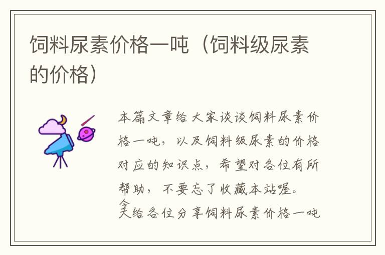 飼料尿素價格一噸(飼料級尿素的價格)
