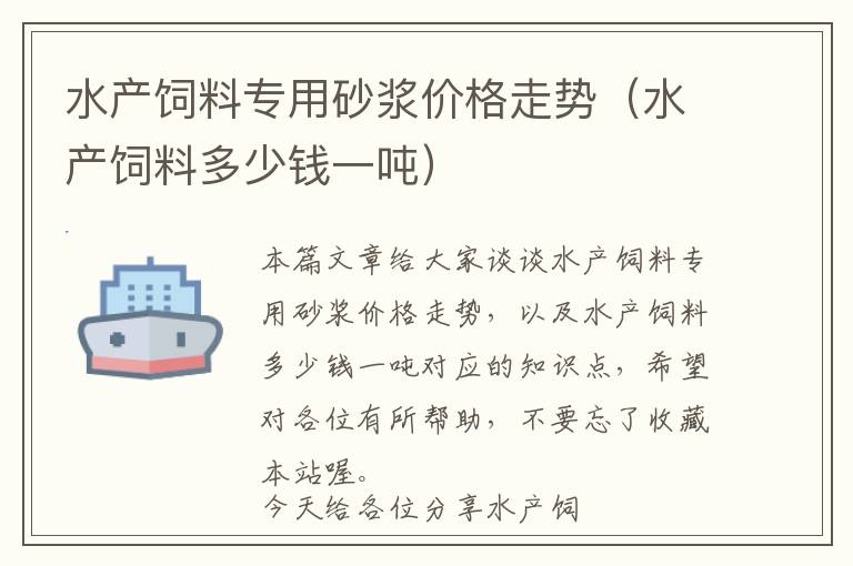 水產(chǎn)飼料專用砂漿價格走勢（水產(chǎn)飼料多少錢一噸）