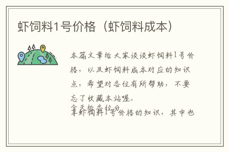 蝦飼料1號(hào)價(jià)格(蝦飼料成本)