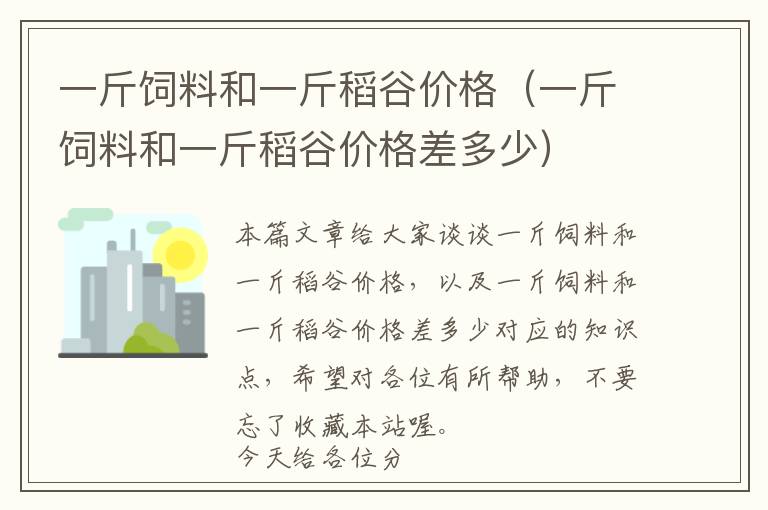 一斤飼料和一斤稻谷價(jià)格（一斤飼料和一斤稻谷價(jià)格差多少）