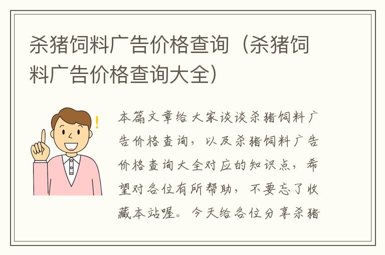 殺豬飼料廣告價(jià)格查詢(殺豬飼料廣告價(jià)格查詢大全)
