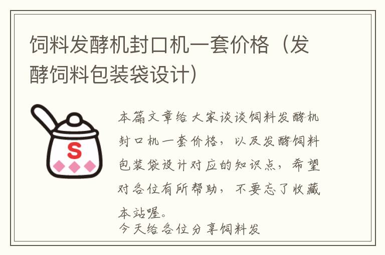 飼料發(fā)酵機(jī)封口機(jī)一套價格（發(fā)酵飼料包裝袋設(shè)計）