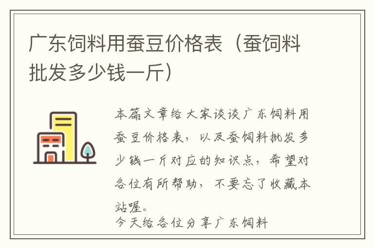 廣東飼料用蠶豆價格表（蠶飼料批發(fā)多少錢一斤）