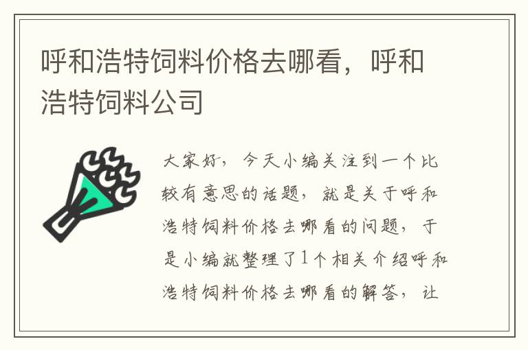 呼和浩特飼料價格去哪看，呼和浩特飼料公司