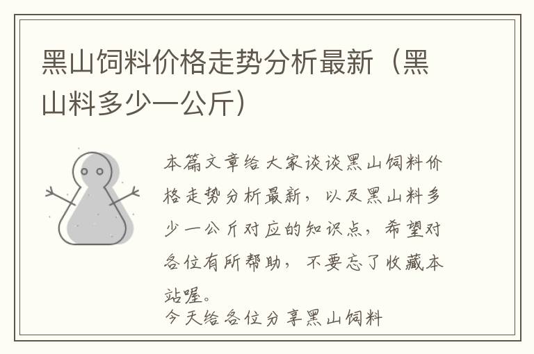 黑山飼料價(jià)格走勢(shì)分析最新（黑山料多少一公斤）