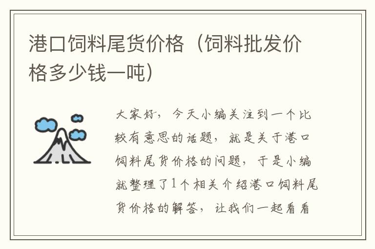 港口飼料尾貨價(jià)格(飼料批發(fā)價(jià)格多少錢(qián)一噸)