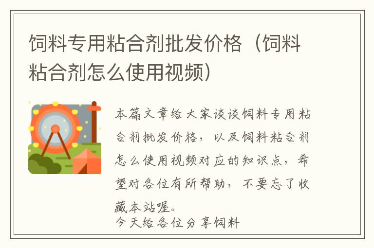 飼料專用粘合劑批發(fā)價格(飼料粘合劑怎么使用視頻)
