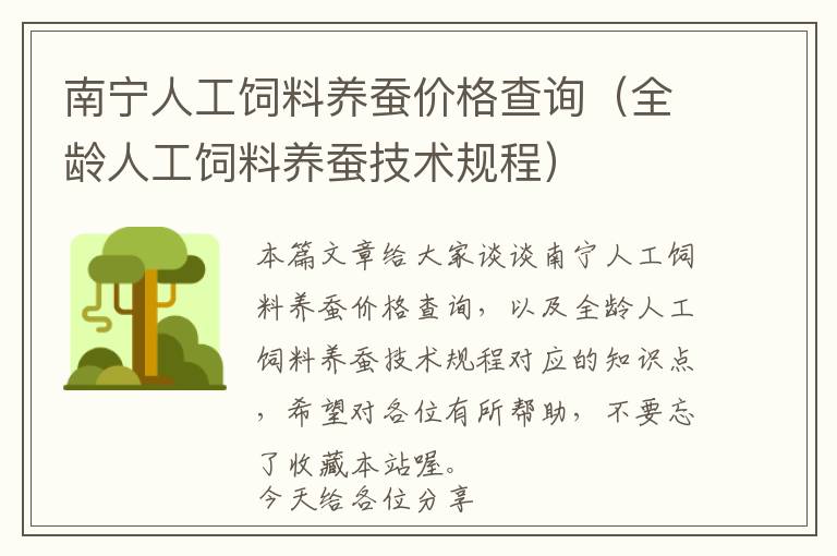 南寧人工飼料養(yǎng)蠶價(jià)格查詢(全齡人工飼料養(yǎng)蠶技術(shù)規(guī)程)