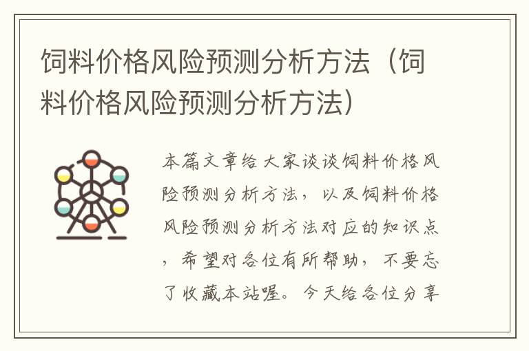 飼料價格風(fēng)險預(yù)測分析方法(飼料價格風(fēng)險預(yù)測分析方法)