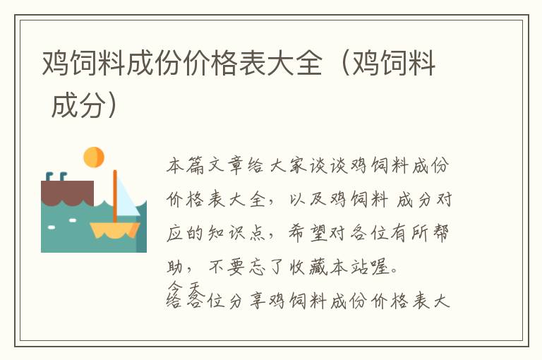 雞飼料成份價格表大全(雞飼料 成分)