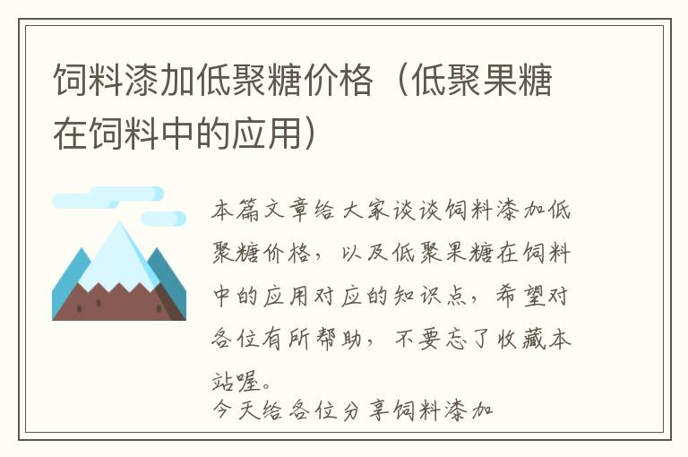 飼料漆加低聚糖價格(低聚果糖在飼料中的應(yīng)用)