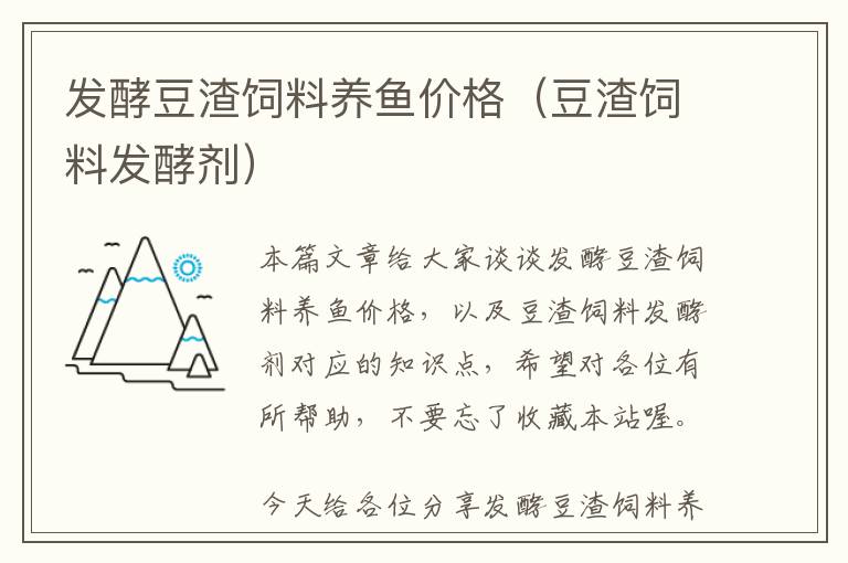 發(fā)酵豆渣飼料養(yǎng)魚價(jià)格(豆渣飼料發(fā)酵劑)