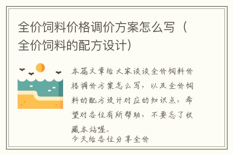 全價(jià)飼料價(jià)格調(diào)價(jià)方案怎么寫(全價(jià)飼料的配方設(shè)計(jì))