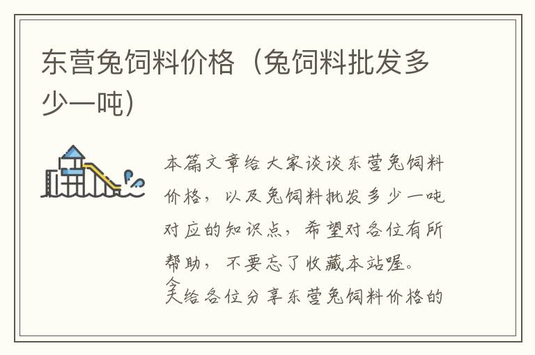 東營兔飼料價格(兔飼料批發(fā)多少一噸)