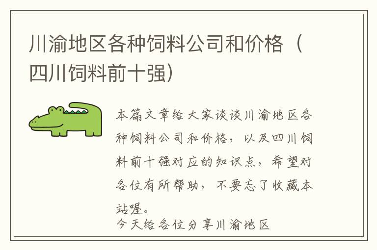 川渝地區(qū)各種飼料公司和價格（四川飼料前十強(qiáng)）