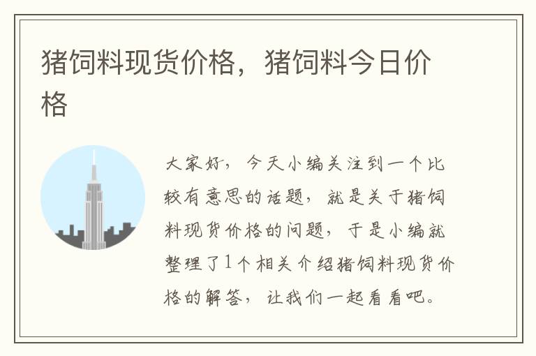 豬飼料現(xiàn)貨價格，豬飼料今日價格