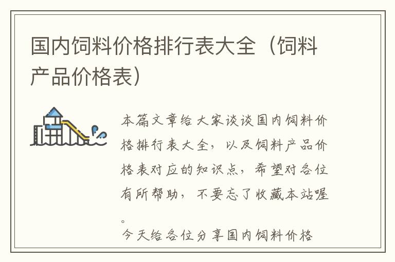 國(guó)內(nèi)飼料價(jià)格排行表大全(飼料產(chǎn)品價(jià)格表)