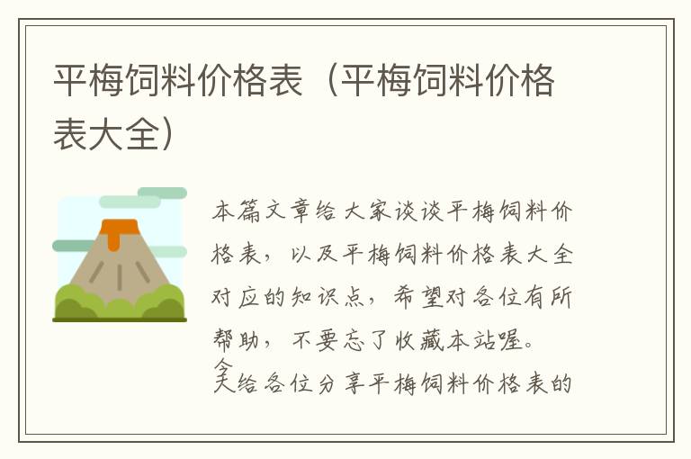 平梅飼料價(jià)格表（平梅飼料價(jià)格表大全）