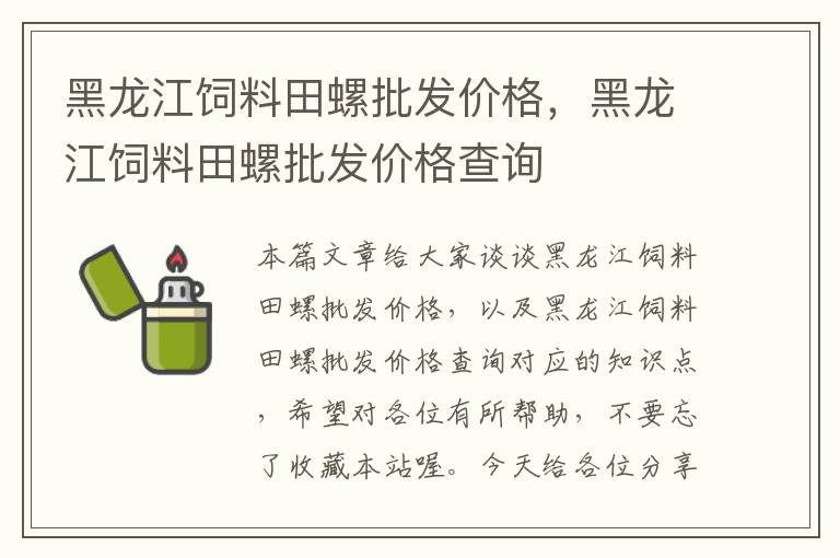 黑龍江飼料田螺批發(fā)價格,黑龍江飼料田螺批發(fā)價格查詢