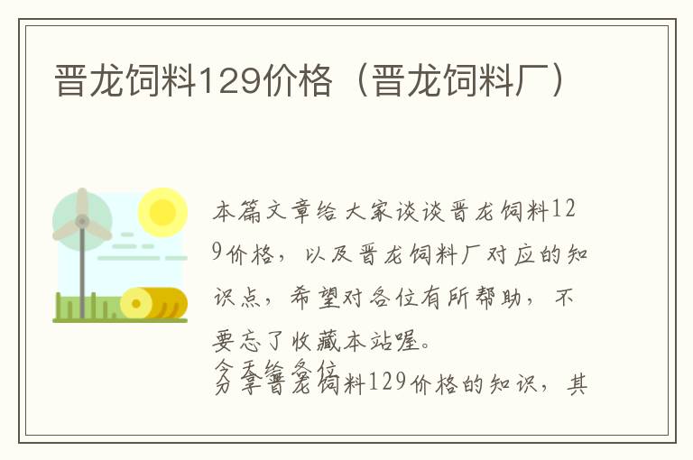 晉龍飼料129價(jià)格(晉龍飼料廠)
