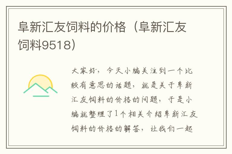 阜新匯友飼料的價格（阜新匯友飼料9518）