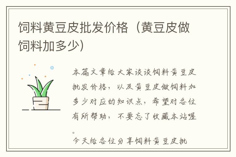 飼料黃豆皮批發(fā)價格（黃豆皮做飼料加多少）