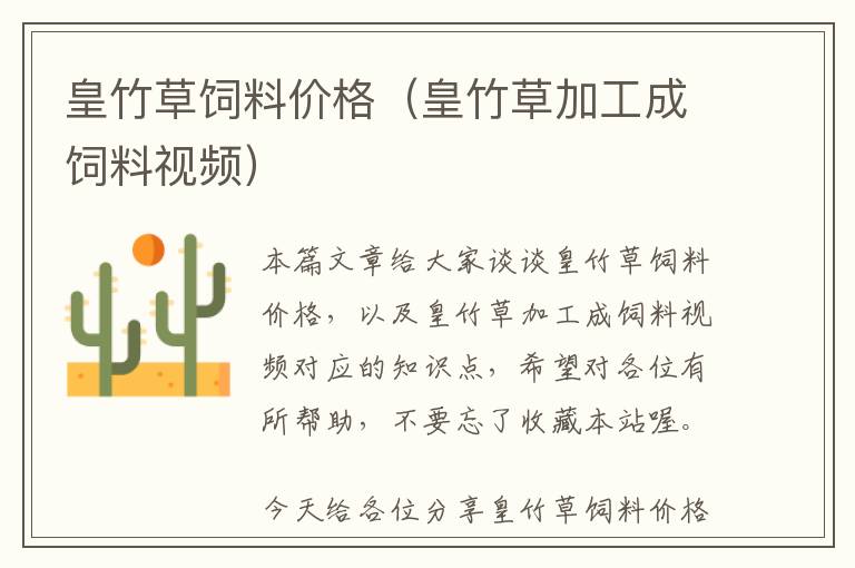 皇竹草飼料價格（皇竹草加工成飼料視頻）