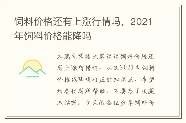 飼料價(jià)格還有上漲行情嗎,2021年飼料價(jià)格能降嗎