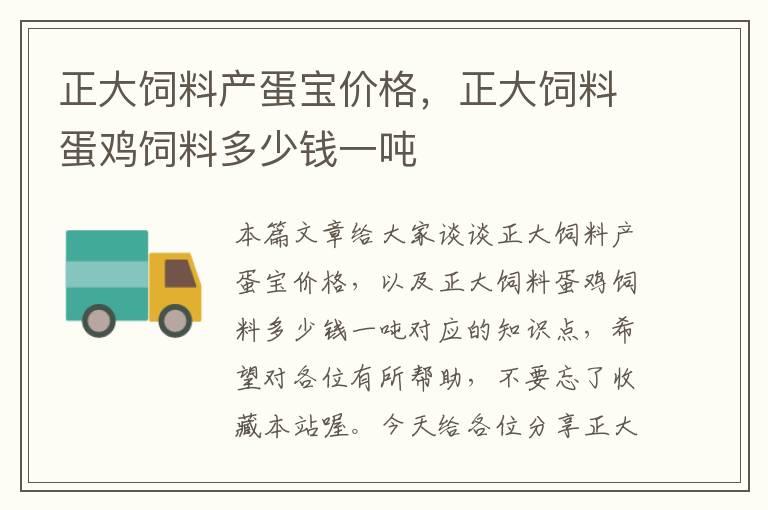 正大飼料產(chǎn)蛋寶價(jià)格,正大飼料蛋雞飼料多少錢一噸