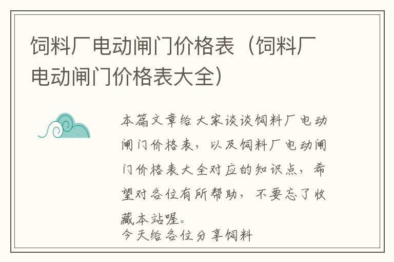 飼料廠電動(dòng)閘門價(jià)格表(飼料廠電動(dòng)閘門價(jià)格表大全)